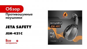 Противошумные наушники с разъемом на каску Jeta Safety Clamor Light 28 дБ серый JEM-421C