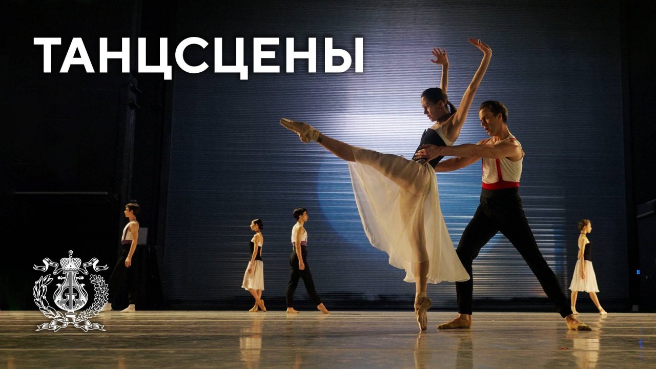 Подготовка к премьере балета «Танцсцены» в Мариинском театре под управлением Валерия Гергиева