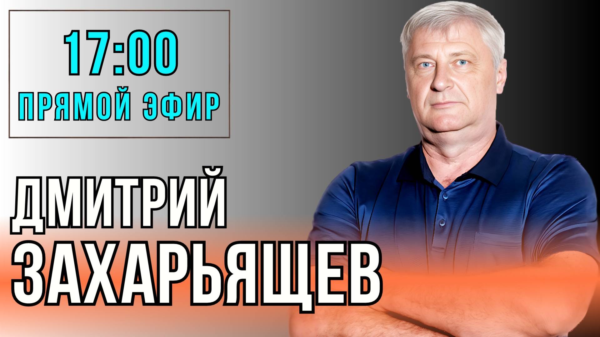 Дмитрий ЗАХАРЬЯЩЕВ. ЖКХ И ПОЛИТИКА. ПРЯМОЙ ЭФИР 08.04.25