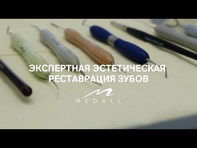 Эстетическая реставрация