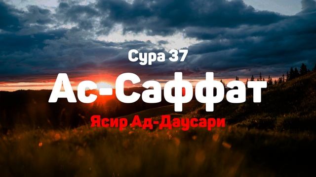 Сура 37 Ас-Саффат - Ясир Ад-Даусари смотреть онлайн