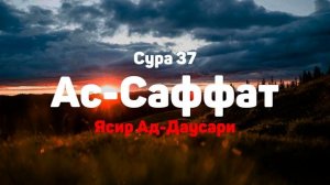 Сура 37 Ас-Саффат - Ясир Ад-Даусари
