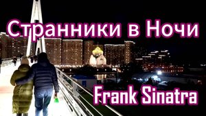 СТРАННИКИ В НОЧИ