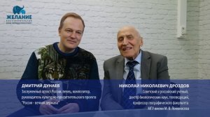 Поздравление от Дмитрия Дунаева и Николая Дроздова