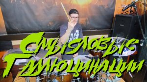 Вечно Молодой|Смысловые Галлюцинации|Drum cover)
