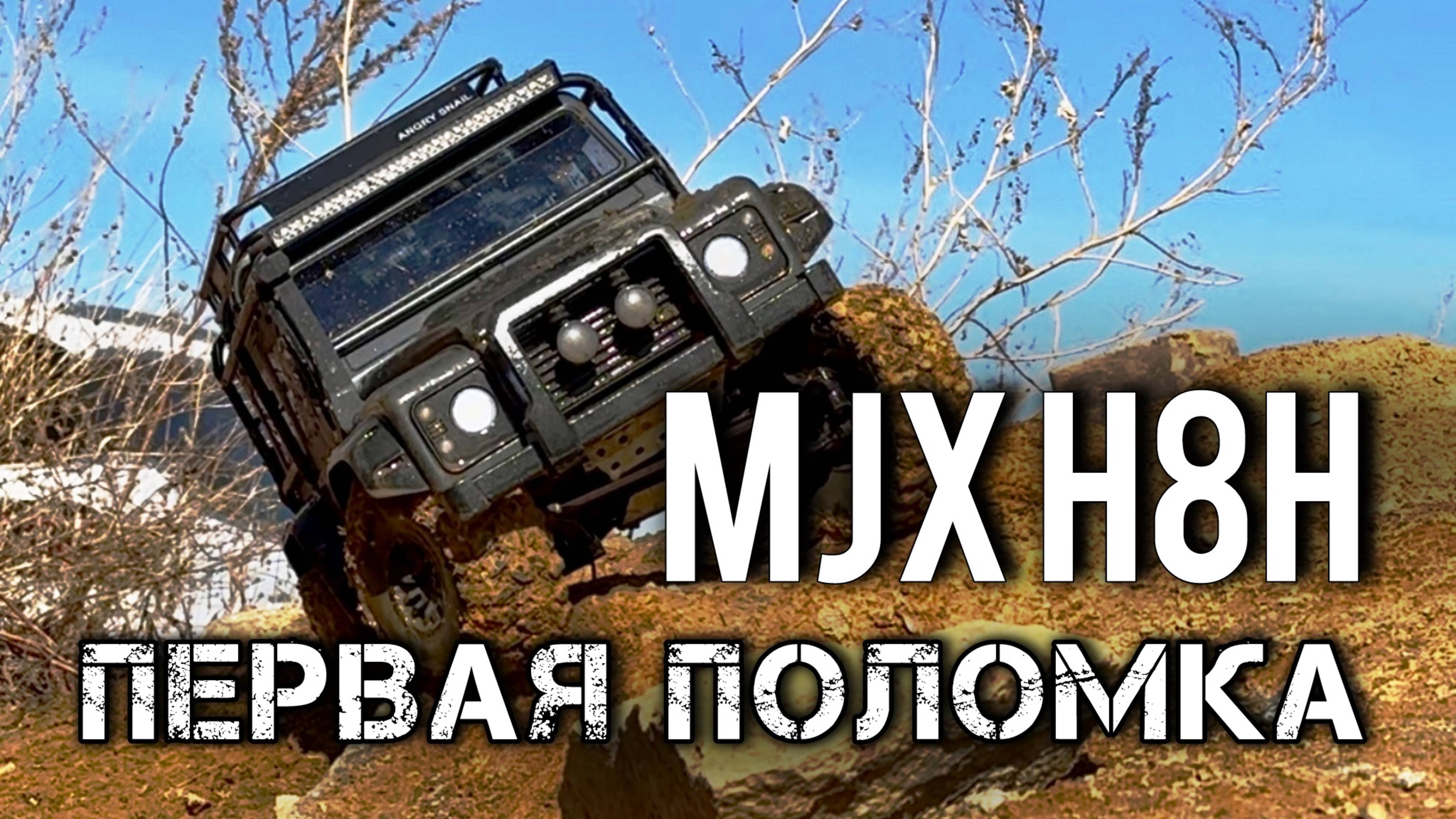 MJX H8H. Первая поломка. Land Rover defender 1/8. RC модель. Радиоуправляемая машина. Цена-качество.