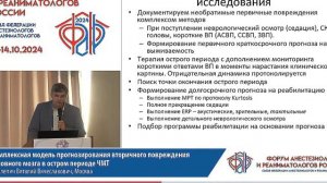 Прогноз вторичного повреждения мозга Подлепич В.В. ФАРР 2024