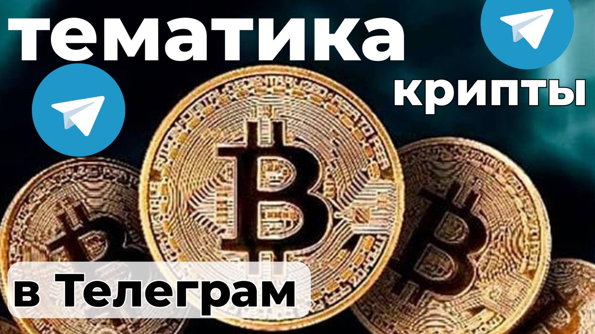 Все секреты КРИПТЫ в Телеграм смотреть онлайн