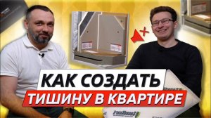Шумоизоляция квартиры: Как создать идеальную тишину в вашем доме?