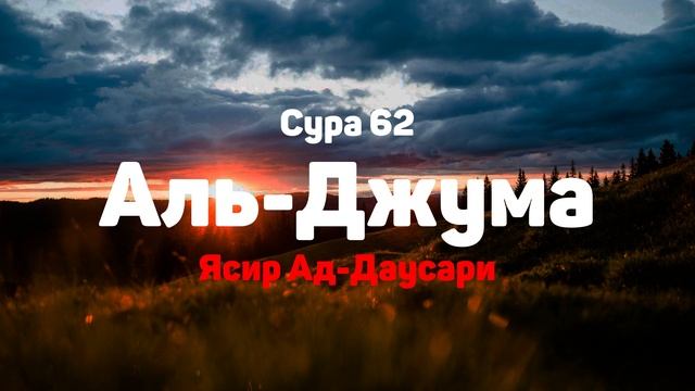 Сура 62 Аль-Джума - Ясир Ад-Даусари смотреть онлайн