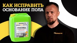 Как исправить неровное основание пола перед укладкой напольного покрытия | GoldBastik BP 77