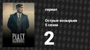 Острые козырьки 5 сезон 2 серия «Чёрные коты» (сериал, 2019)