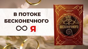 Самая МОЩНАЯ книга для духовного развития! Она ИЗМЕНИТ твою душу. И это не метафора!