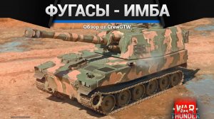 ФУГАСЫ - ИМБА в War Thunder (crewgtw, крюга, war thunder, танки)