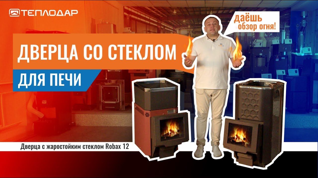Дверца со стеклом для печи. Дверцы Robax 12 и Robax 12 (1.1) от Теплодар. смотреть онлайн