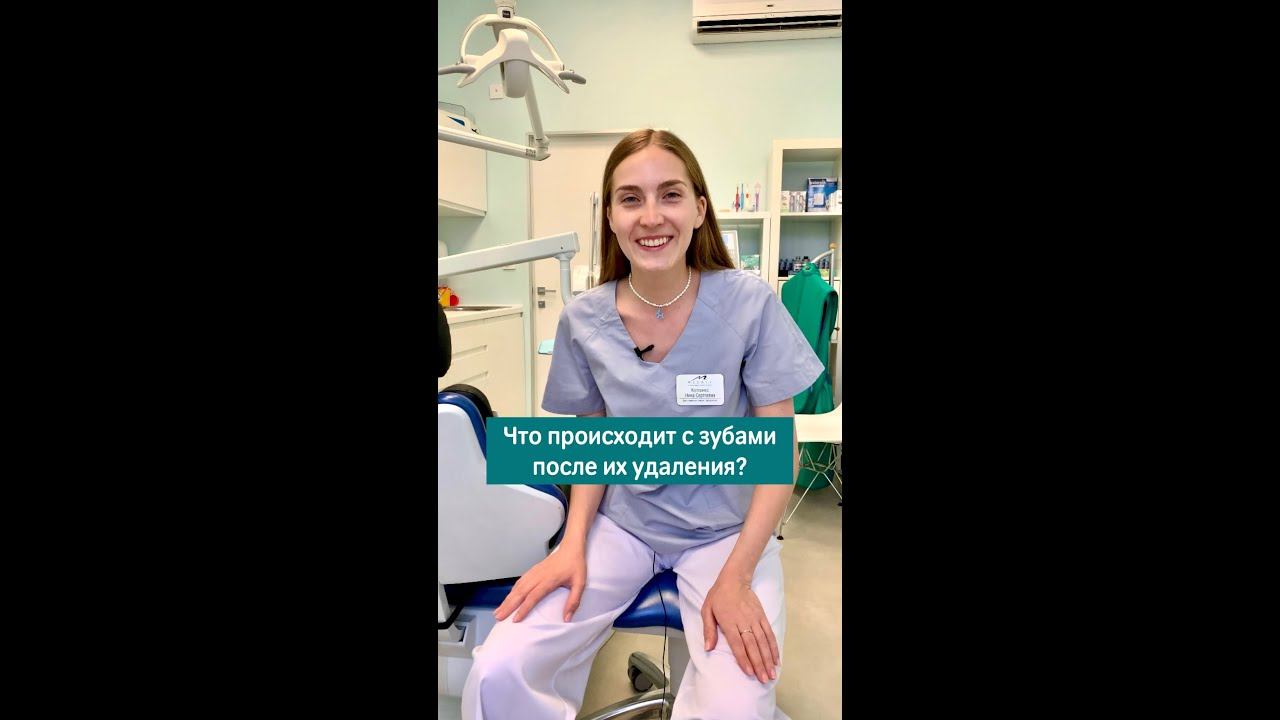 ЧТО ПРОИСХОДИТ С ЗУБОМ ПОСЛЕ ЕГО УДАЛЕНИЯ? #лечениезубов