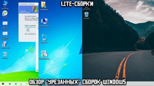 Lite-сборки: Обзор "урезанных" сборок Windows