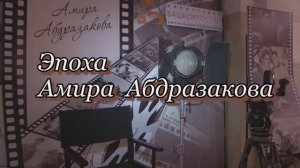 Эпоха Амира Абдразакова. 2019