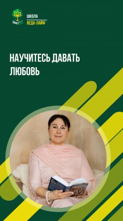 Научитесь давать любовь
ЕМ Матаджи Харарата