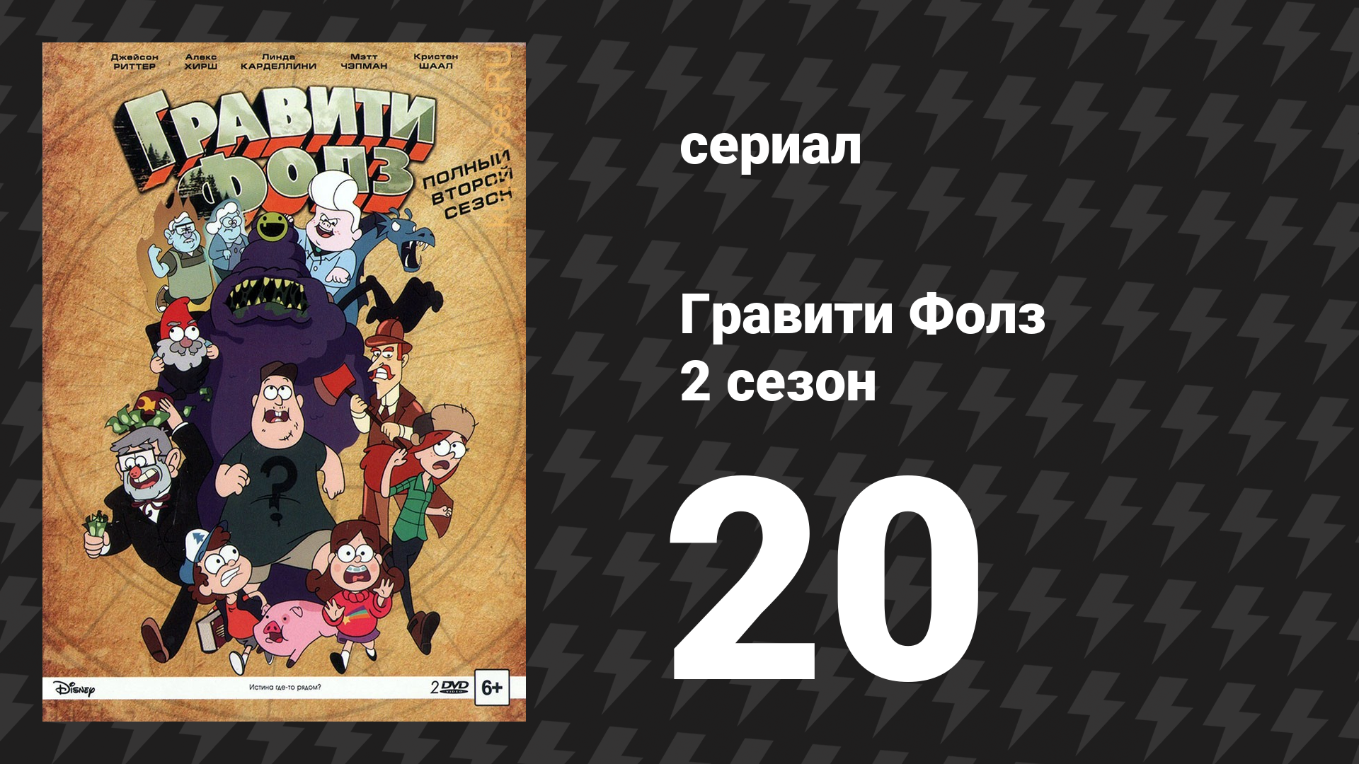 Гравити Фолз 2 сезон 20 серия «Странногеддон: вернуть себе город» (мультсериал, 2014)
