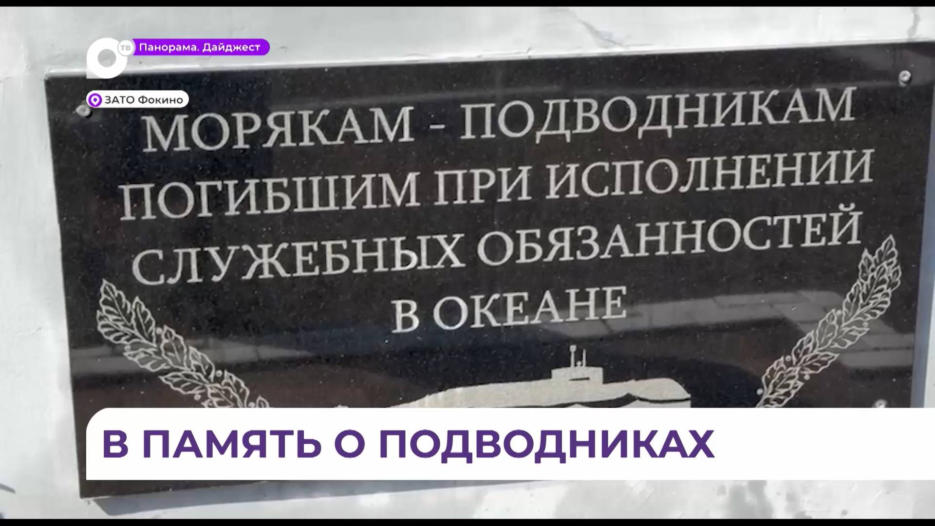В Приморье почтили память погибших моряков-подводников