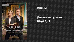 Детектив гурман: Смерть Аль Денте (фильм, 2016)