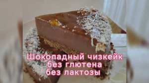 Чизкейк без глютена и молока! Порадовать безглютенников безлактозников просто!
