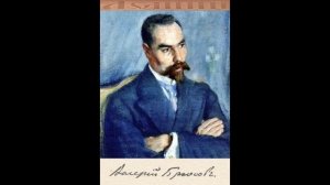 Валерий Брюсов — Только русский