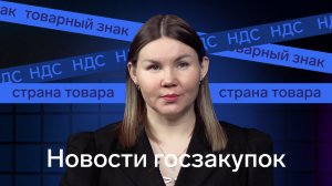 Новости госзакупок по 44-ФЗ и 223-ФЗ за 1 квартал 2025