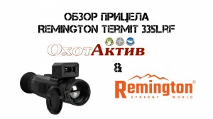 Честные обзоры ОхотАктив
Прицел тепловизионный Remington termit 335lrf