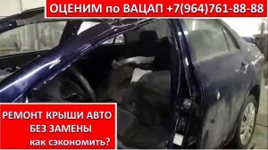 РЕМОНТ КРЫШИ АВТО БЕЗ ЗАМЕНЫ
