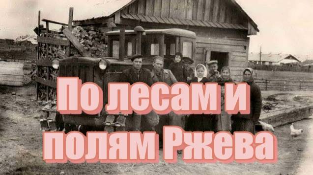 ПО ЛЕСАМ И ПОЛЯМ РЖЕВА смотреть онлайн
