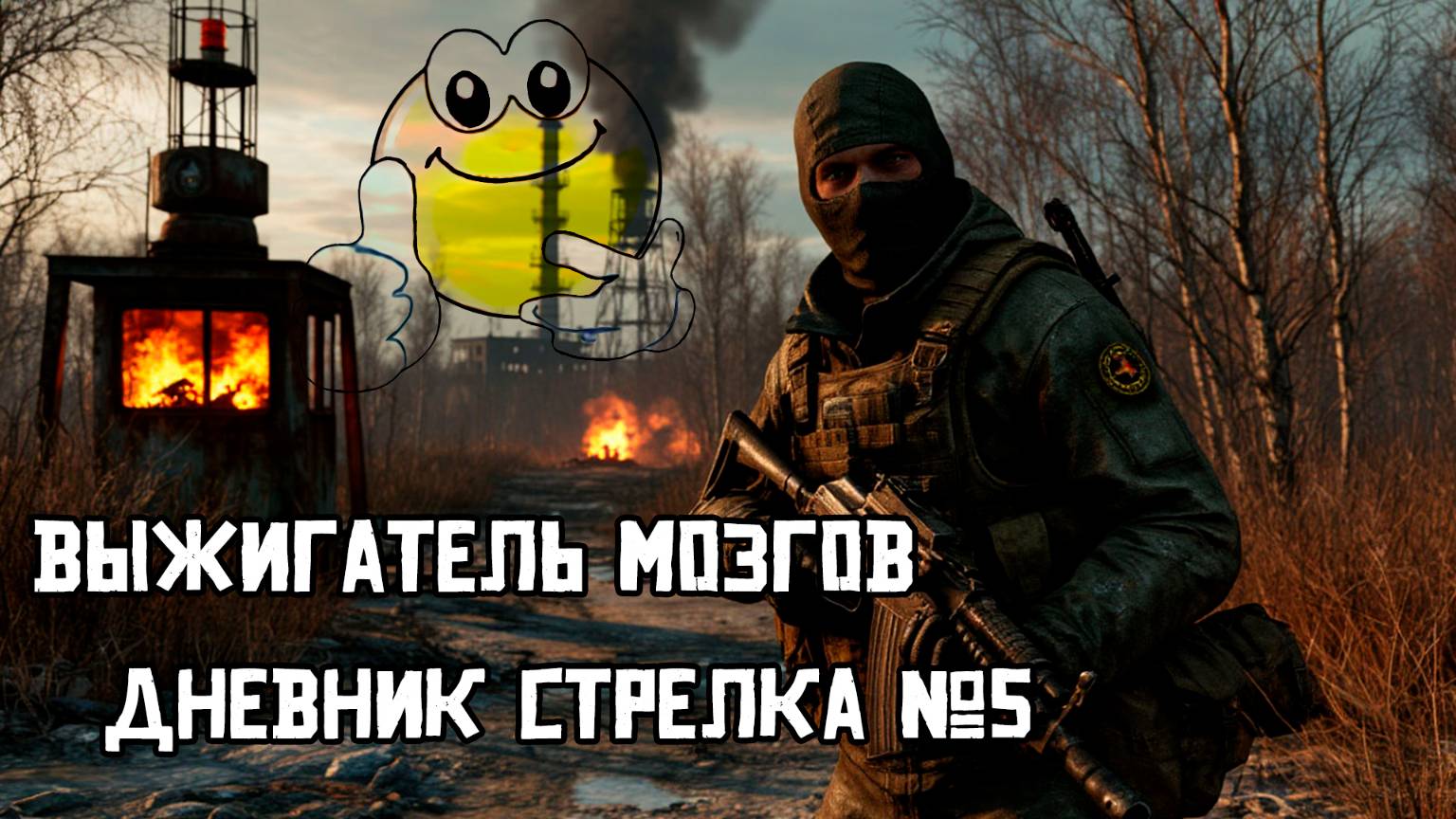 Выжигатель мозгов | Сталкер: Тень Чернобыля