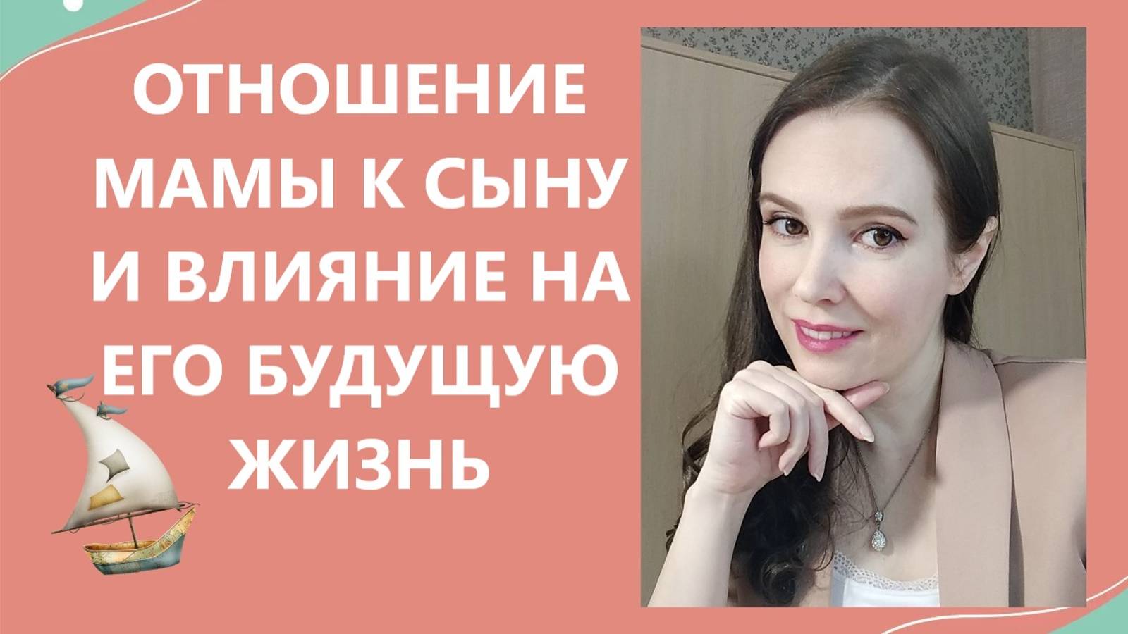 Отношение мамы к сыну и влияние на его будущую жизнь
