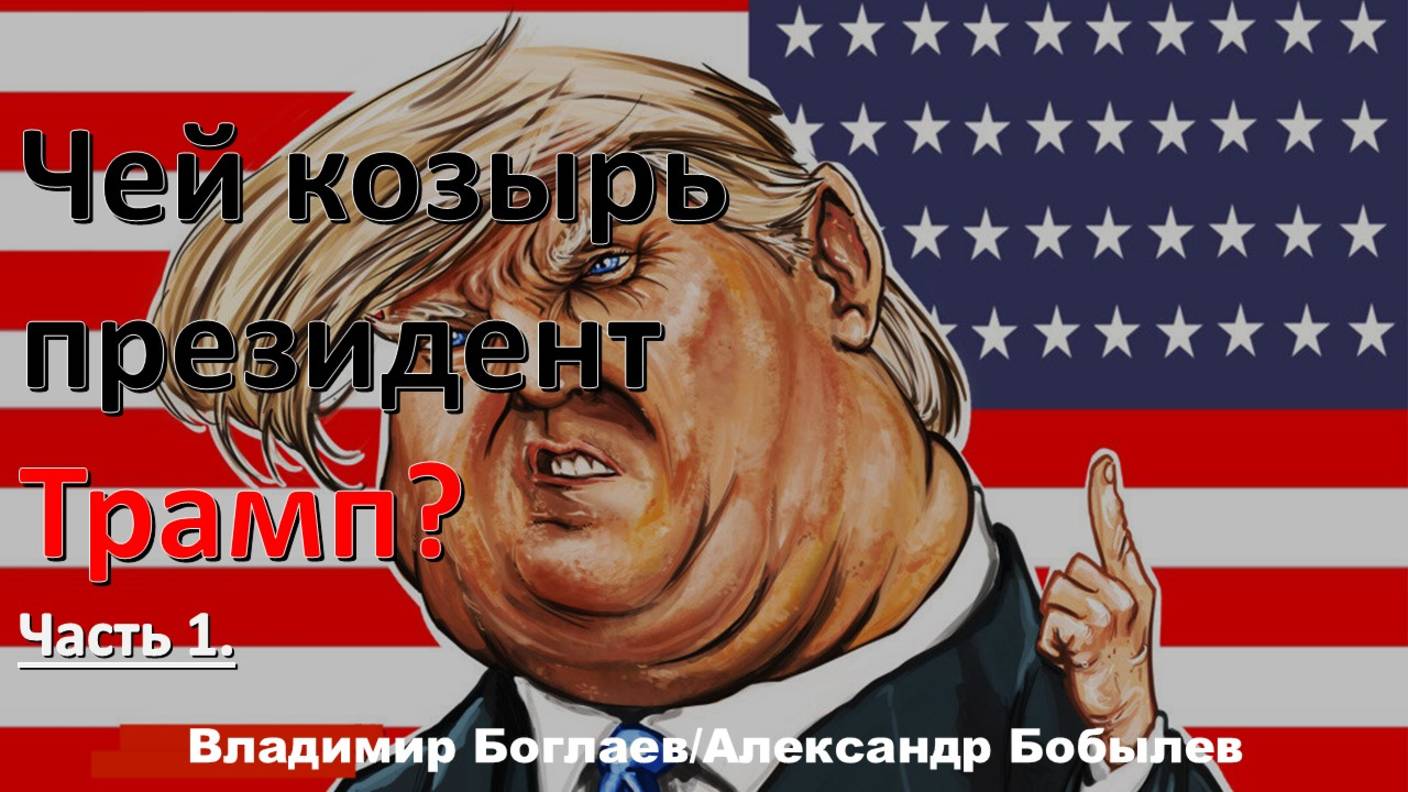 Боглаев/Бобылев: Чей козырь президент Трамп?