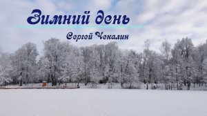 "Зимний День" - Сергей Чекалин