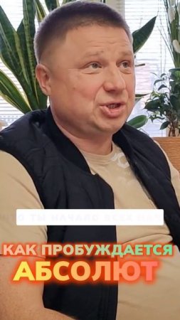 Пробуждение Абсолюта