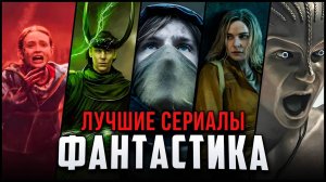 50 Лучших фантастических сериалов, которые стоит посмотреть  Топ sci-fi сериалов с 2000 года