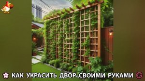 Как украсить двор дома фото идеи (320) 🏡 для дачи и сада своими руками 🌷🪻🌺💮