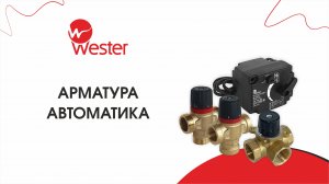 Регулирующая автоматика и арматура Wester серии S