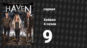Хейвен 4 сезон 9 серия «Уильям» (сериал, 2010)