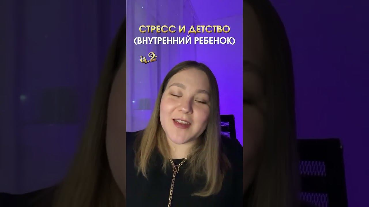 #стресс #психология #внутреннеесостяние #внутреннийребенок #ребёнок #ресурсы #забота #психологонлайн