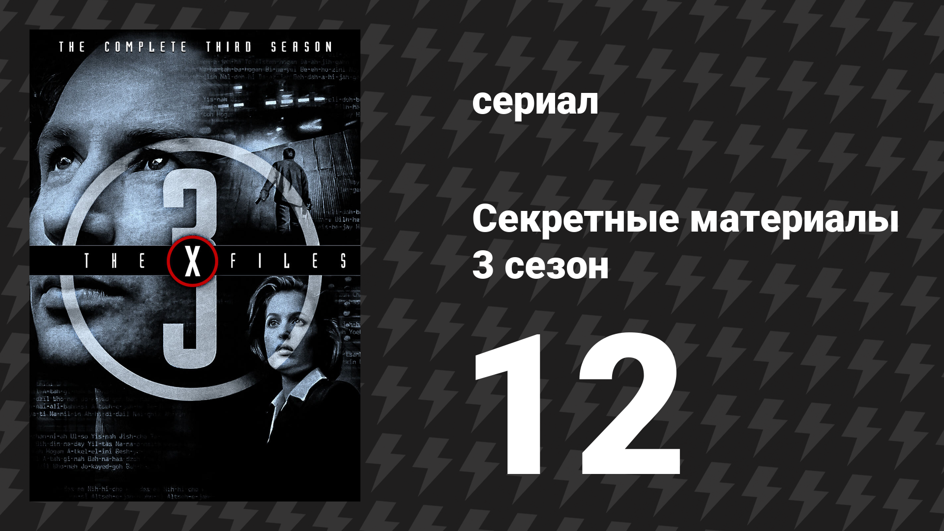 Секретные материалы 3 сезон 12 серия «Война копрофагов» (сериал, 1993-2018)