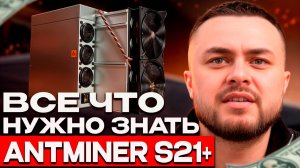 Пора обновляться l Обзор Bitmain Antminer S21+