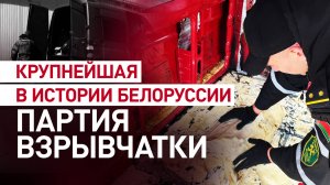 Таможня Белоруссии пресекла ввоз крупнейшей в истории страны партии взрывчатки