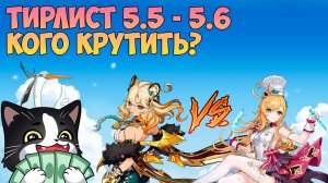 Тирлист 5.5 - 5.6 | Шилонен или Эскофье? | Кого Крутить? | Genshin Impact Натлан 5.5