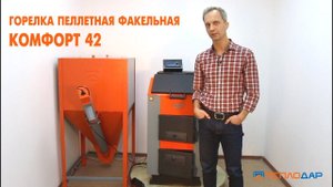 Обзор горелки пеллетной факельной Комфорт 42 от компании Теплодар