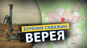 ⚡ Бурение скважин ВЕРЕЯ (Боровск, Ермолино, Можайск, Балабаново)