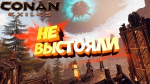 Conan Exiles - Не выстояли чистку.
