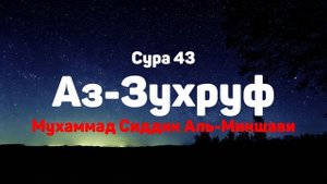 Сура 43 Аз-Зухруф - Мухаммад Сиддик Аль-Миншави